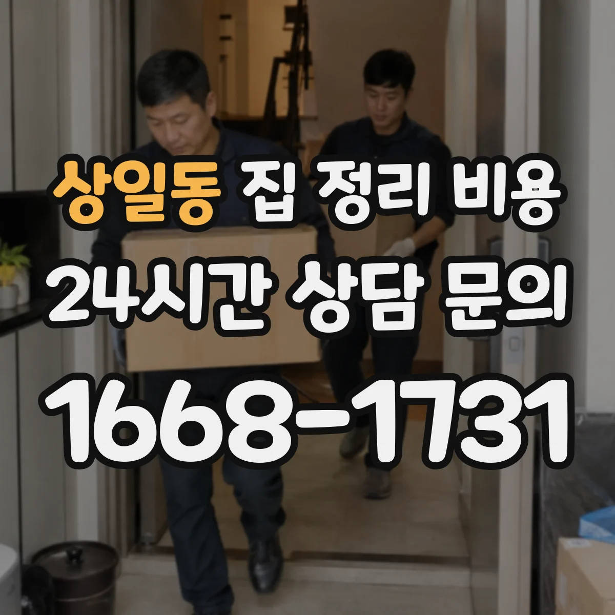 상일동 집 정리 비용