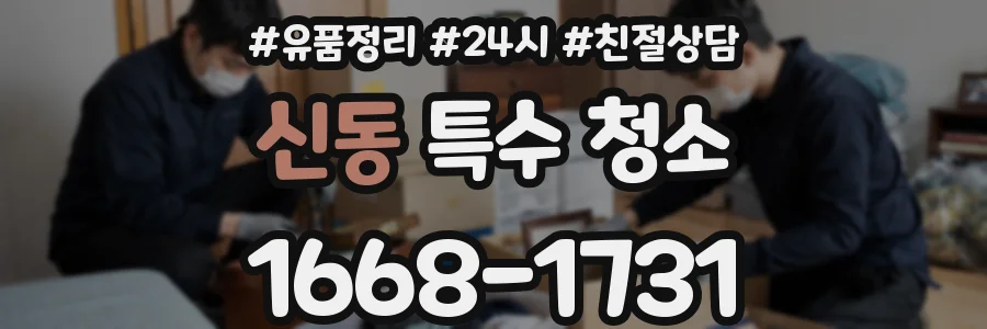 신동 특수 청소