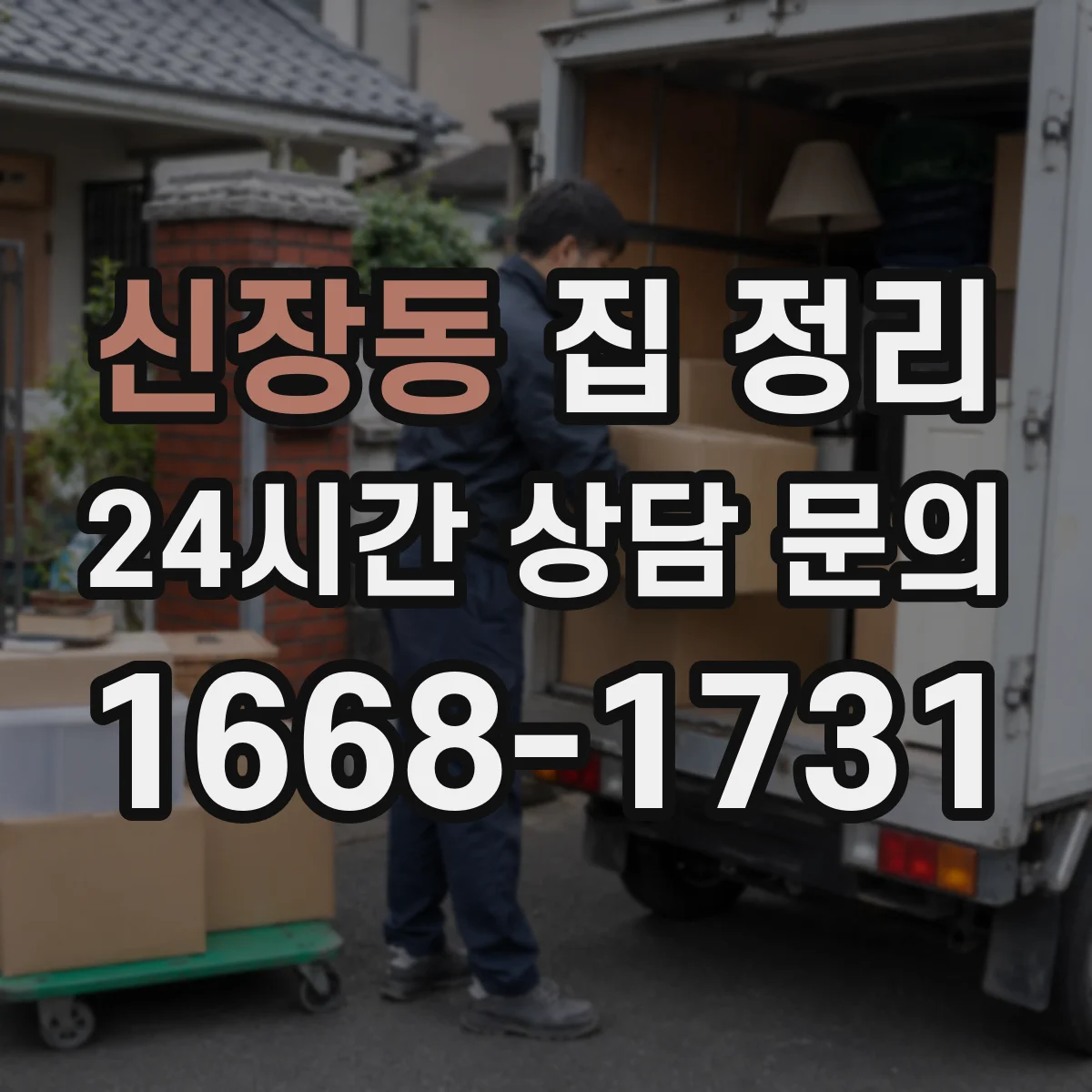 신장동 집 정리