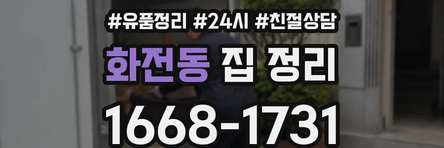 화전동 집 정리