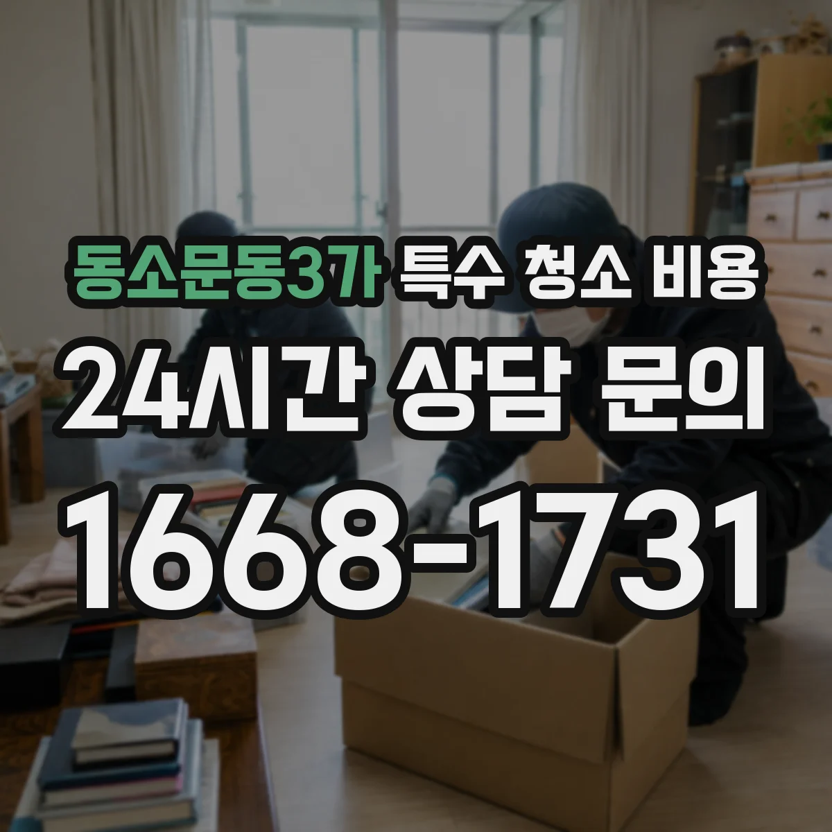 동소문동3가 특수 청소 비용
