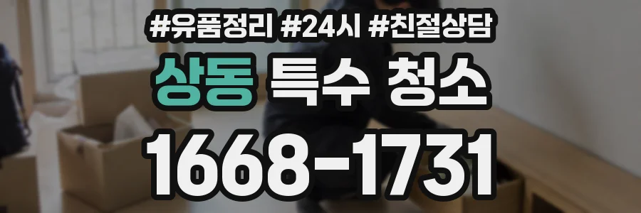 상동 특수 청소