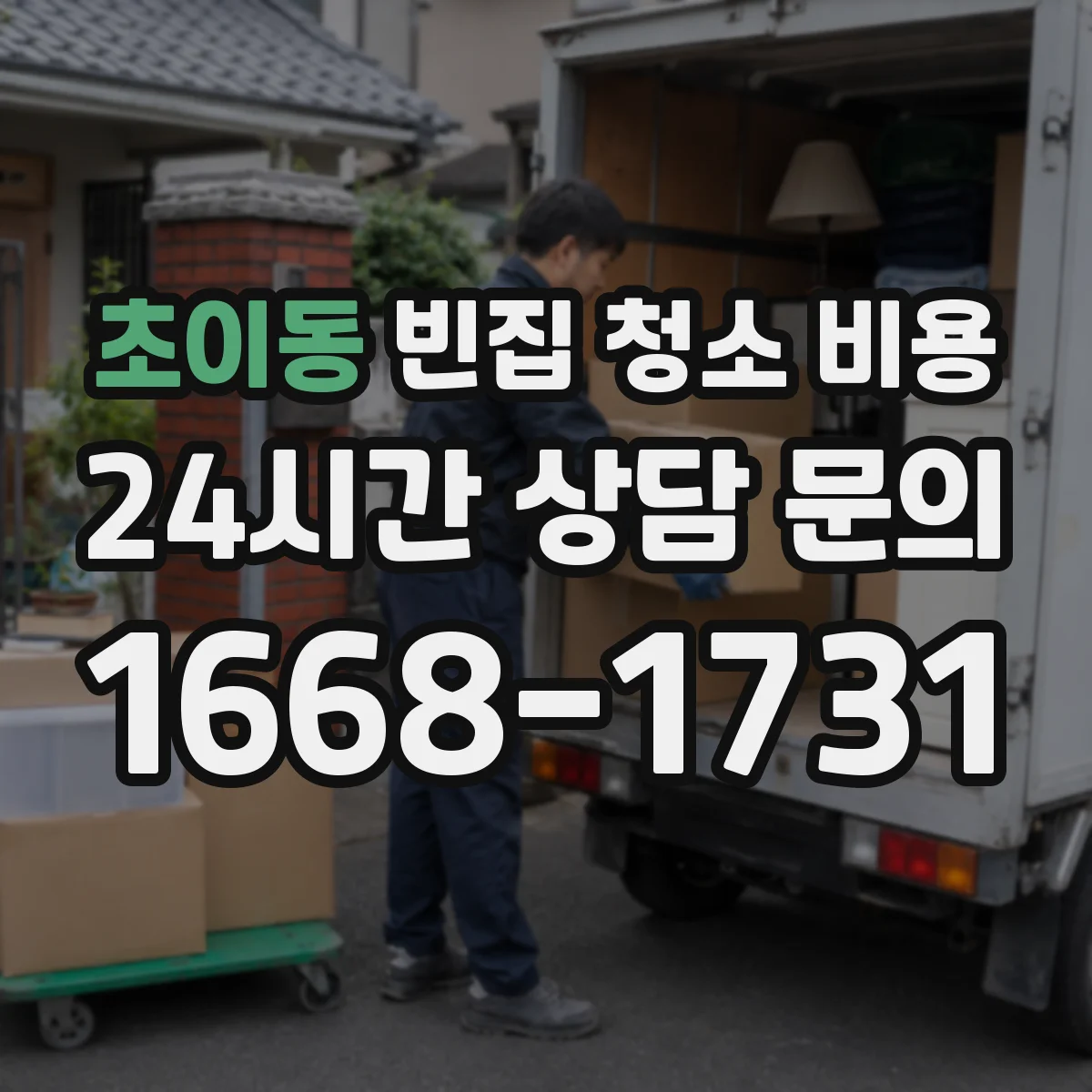 초이동 빈집 청소 비용