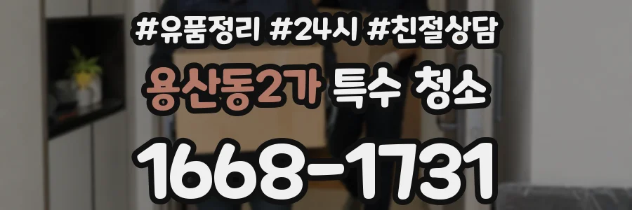 용산동2가 특수 청소