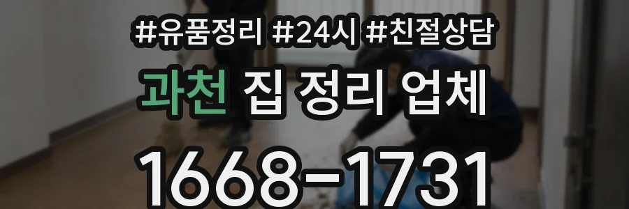 과천 집 정리 업체
