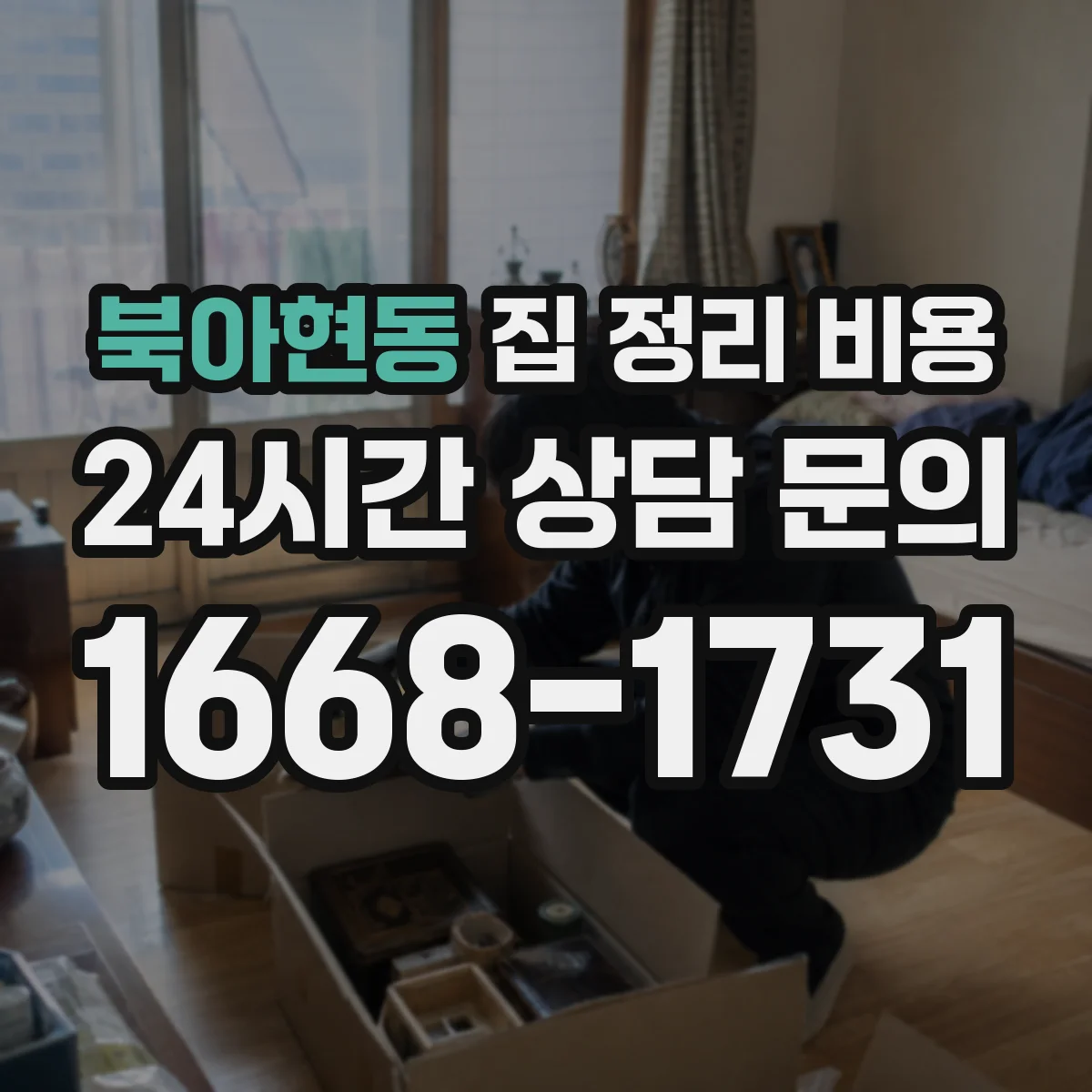 북아현동 집 정리 비용