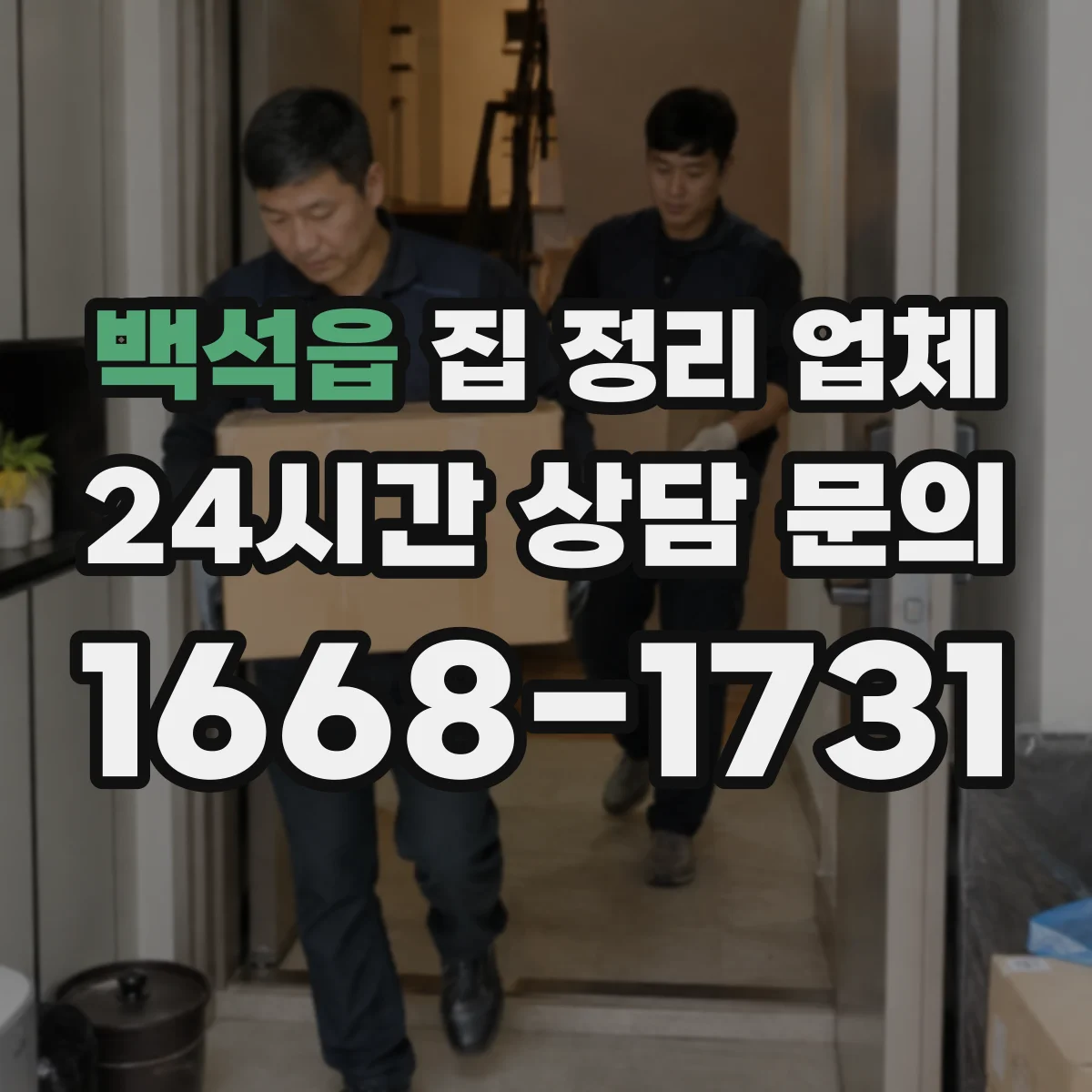 백석읍 집 정리 업체