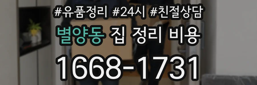 별양동 집 정리 비용