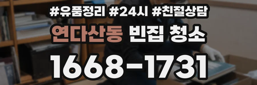 연다산동 빈집 청소