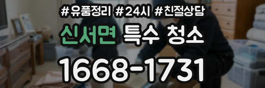 신서면 특수 청소