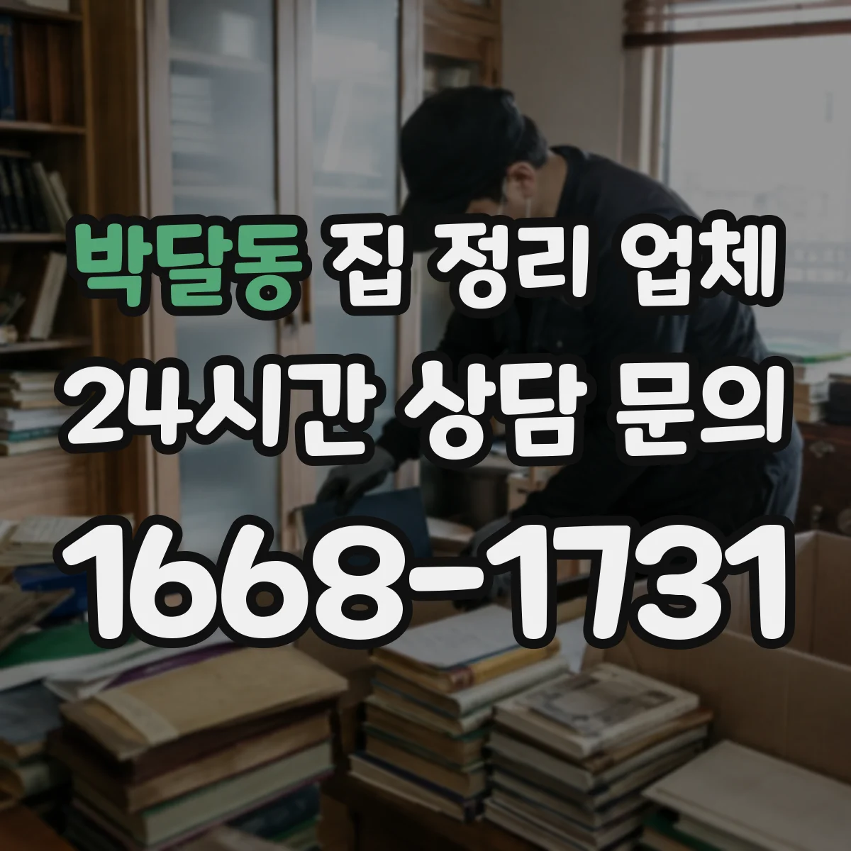 박달동 집 정리 업체