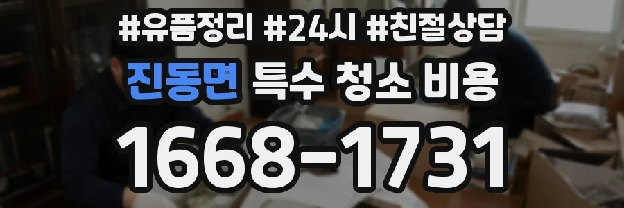 진동면 특수 청소 비용