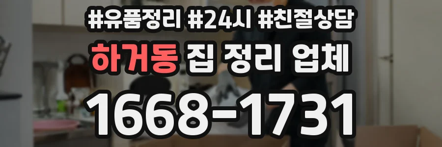 하거동 집 정리 업체