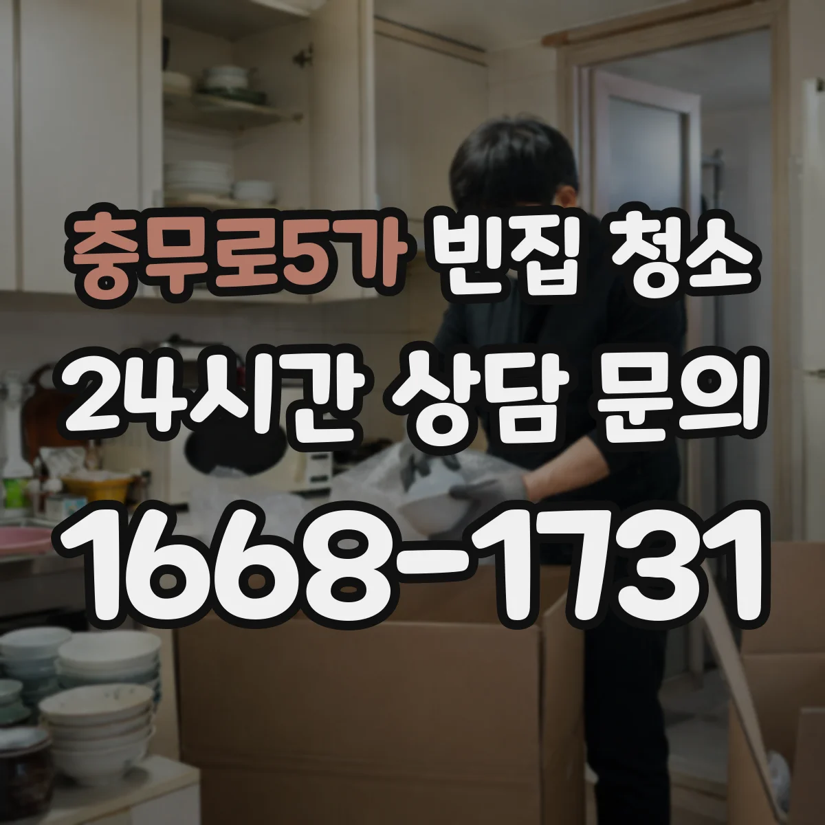 충무로5가 빈집 청소