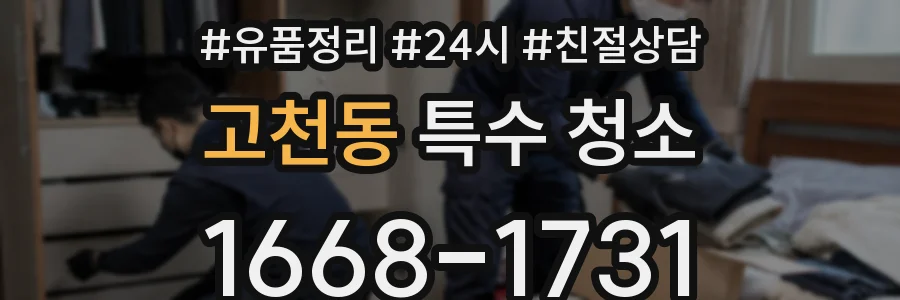 고천동 특수 청소