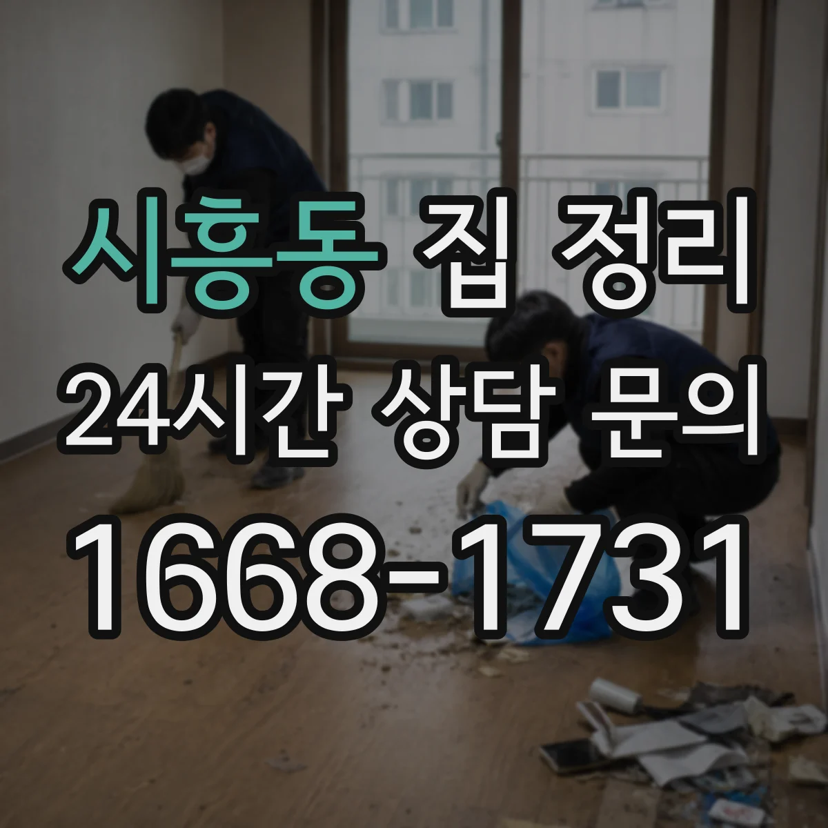 시흥동 집 정리