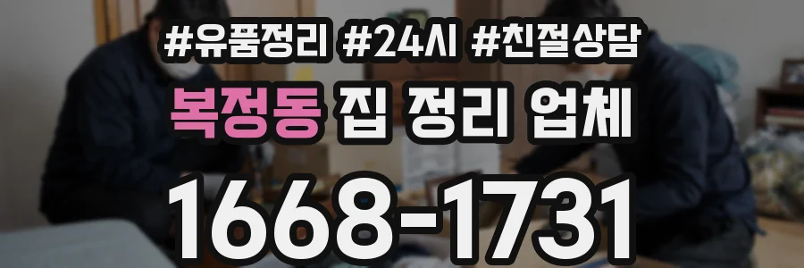 복정동 집 정리 업체