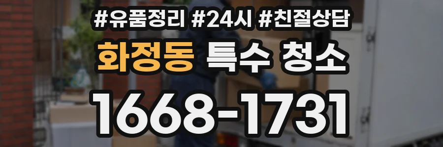 화정동 특수 청소
