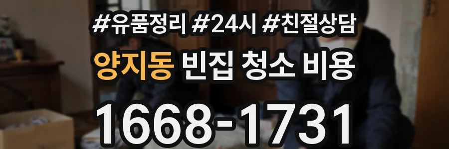 양지동 빈집 청소 비용