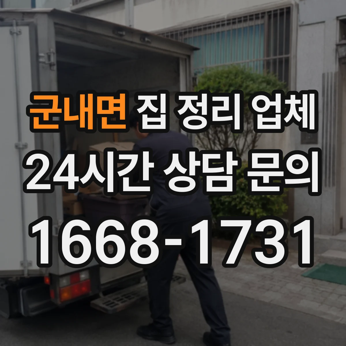 군내면 집 정리 업체