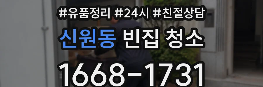 신원동 빈집 청소