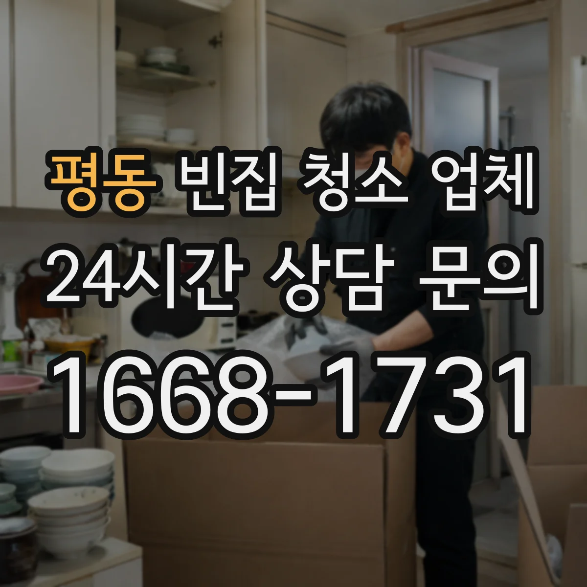 평동 빈집 청소 업체 방역 전후 체크리스트로 진행 단계 정리