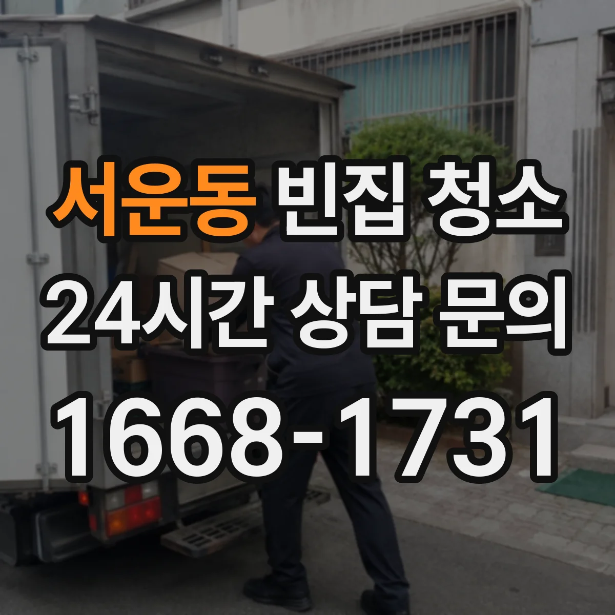 서운동 빈집 청소