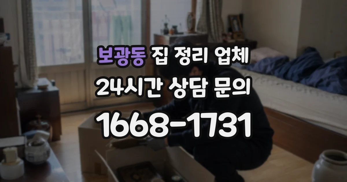 보광동 집 정리 업체