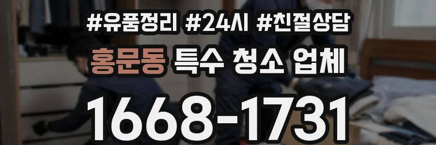 홍문동 특수 청소 업체