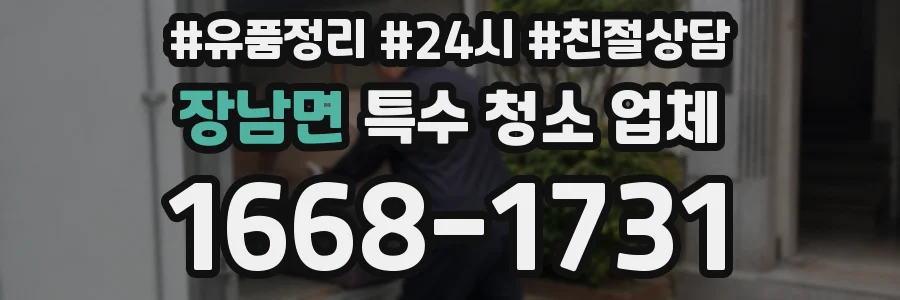 장남면 특수 청소 업체