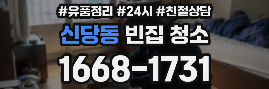 신당동 빈집 청소