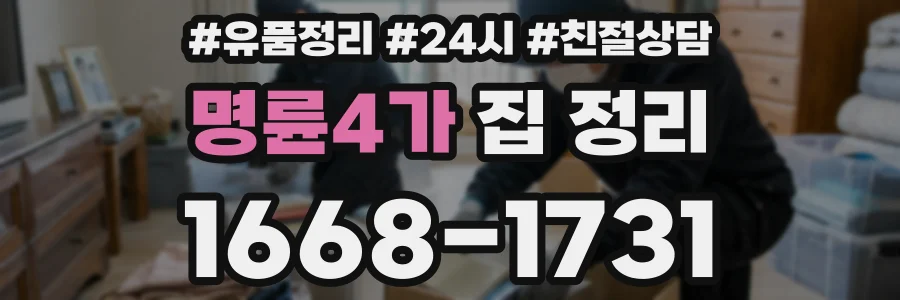 명륜4가 집 정리