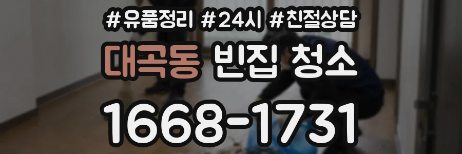대곡동 빈집 청소