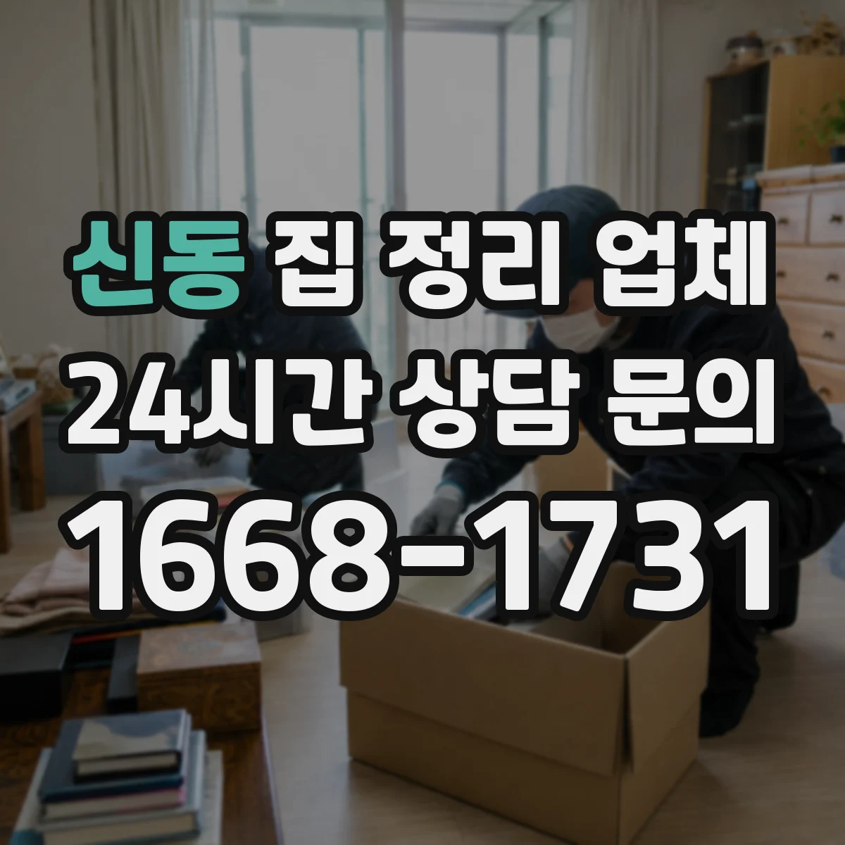 신동 집 정리 업체