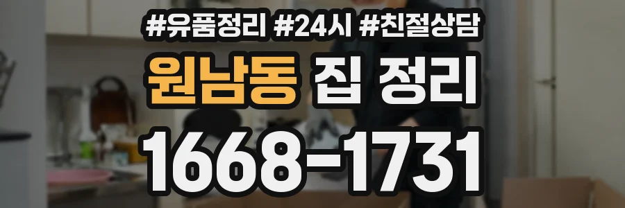 원남동 집 정리