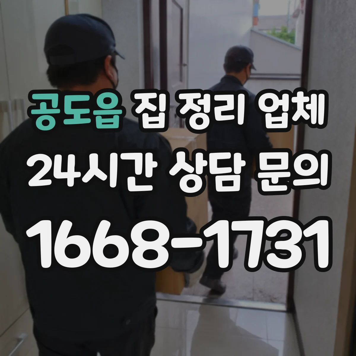 공도읍 집 정리 업체