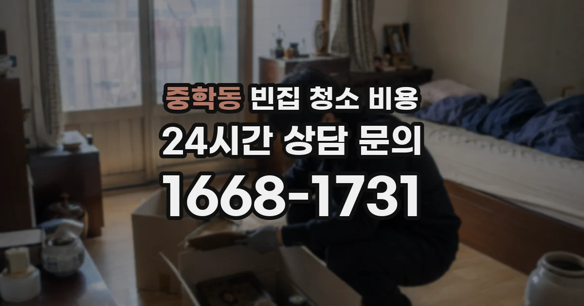 중학동 빈집 청소 비용
