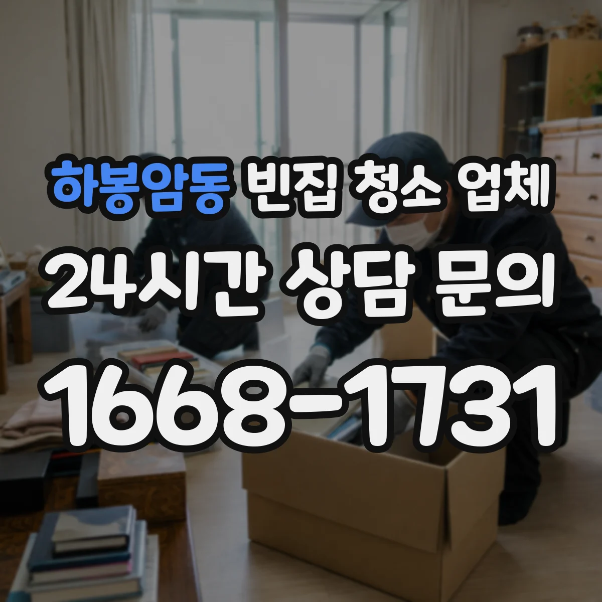하봉암동 빈집 청소 업체