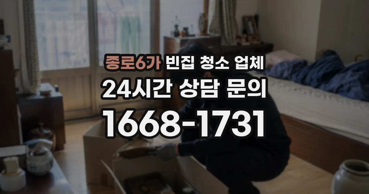 종로6가 빈집 청소 업체