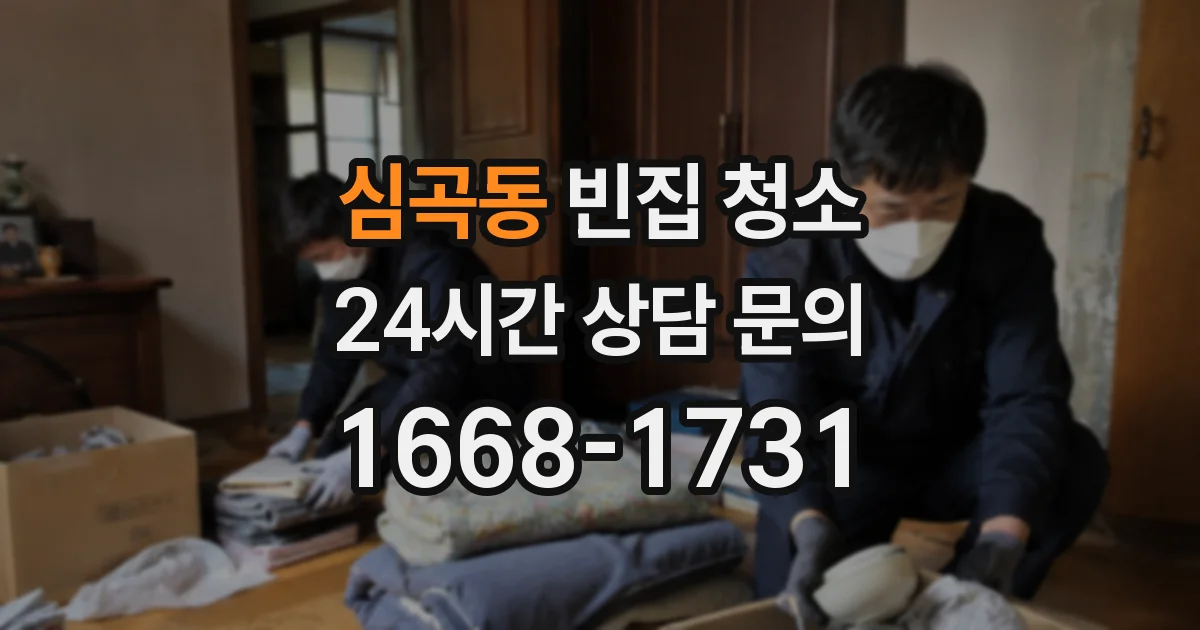 심곡동 빈집 청소