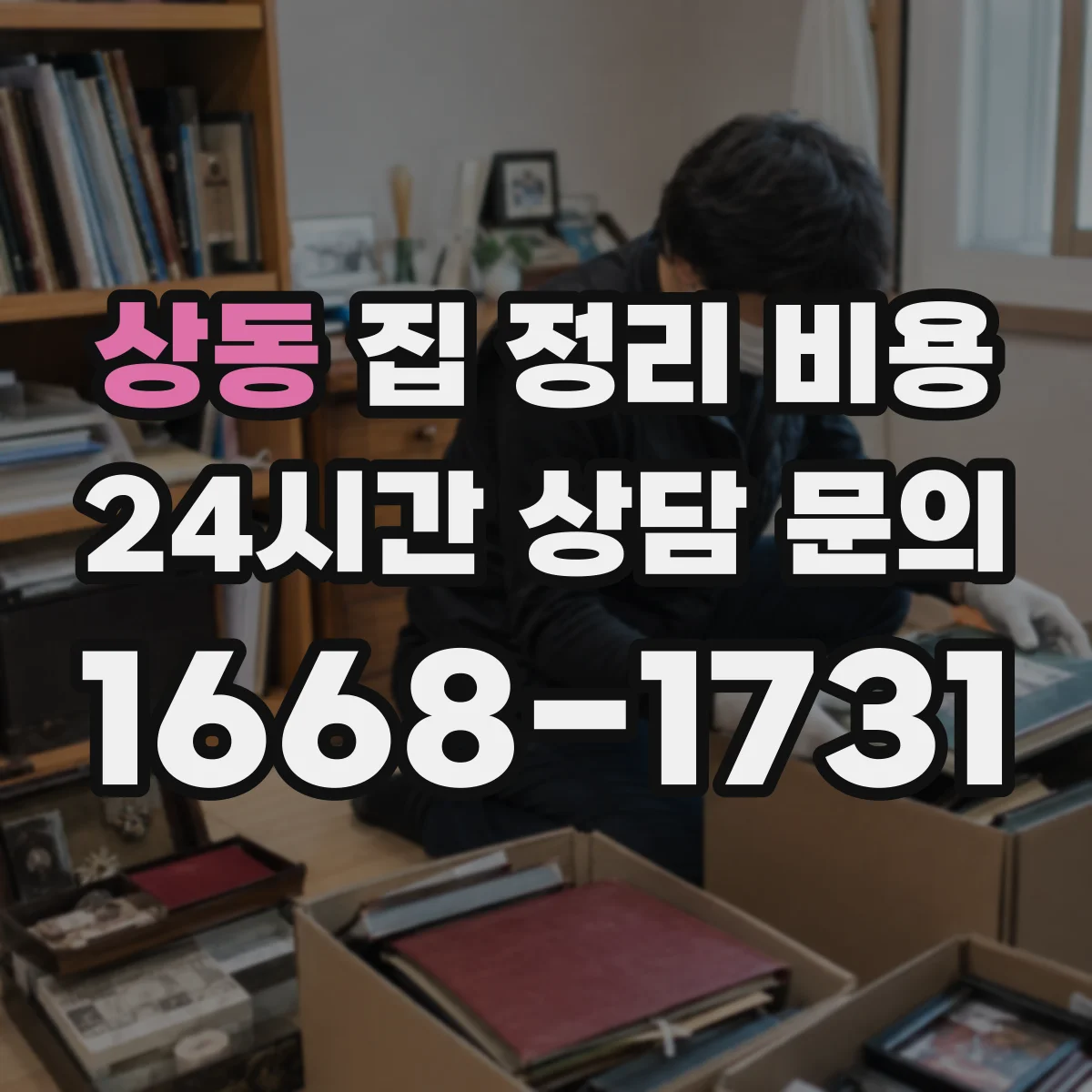 상동 집 정리 비용