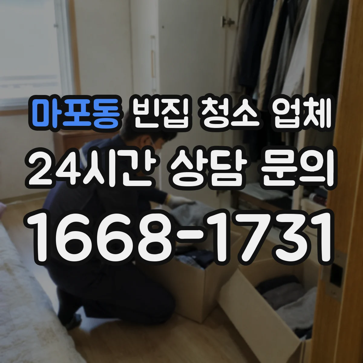 마포동 빈집 청소 업체