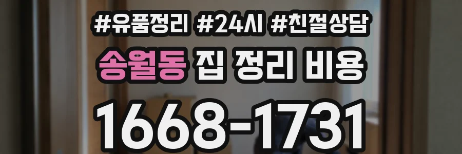 송월동 집 정리 비용