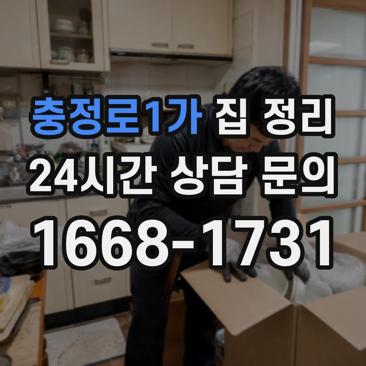 충정로1가 집 정리