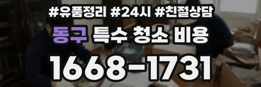동구 특수 청소 비용