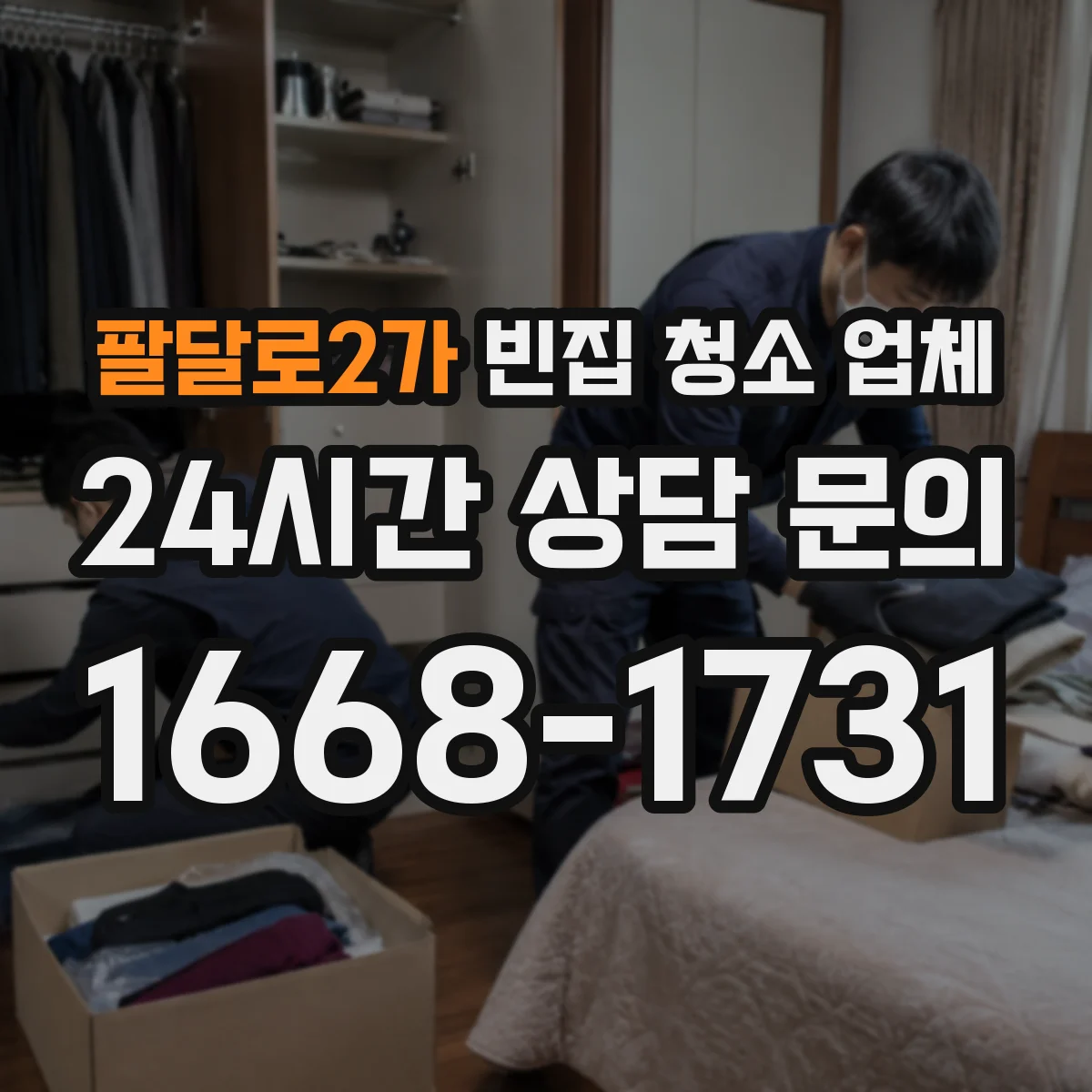 팔달로2가 빈집 청소 업체
