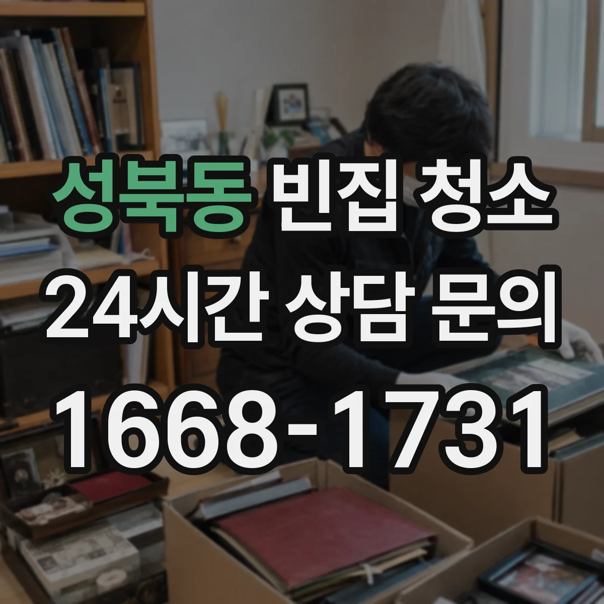 성북동 빈집 청소