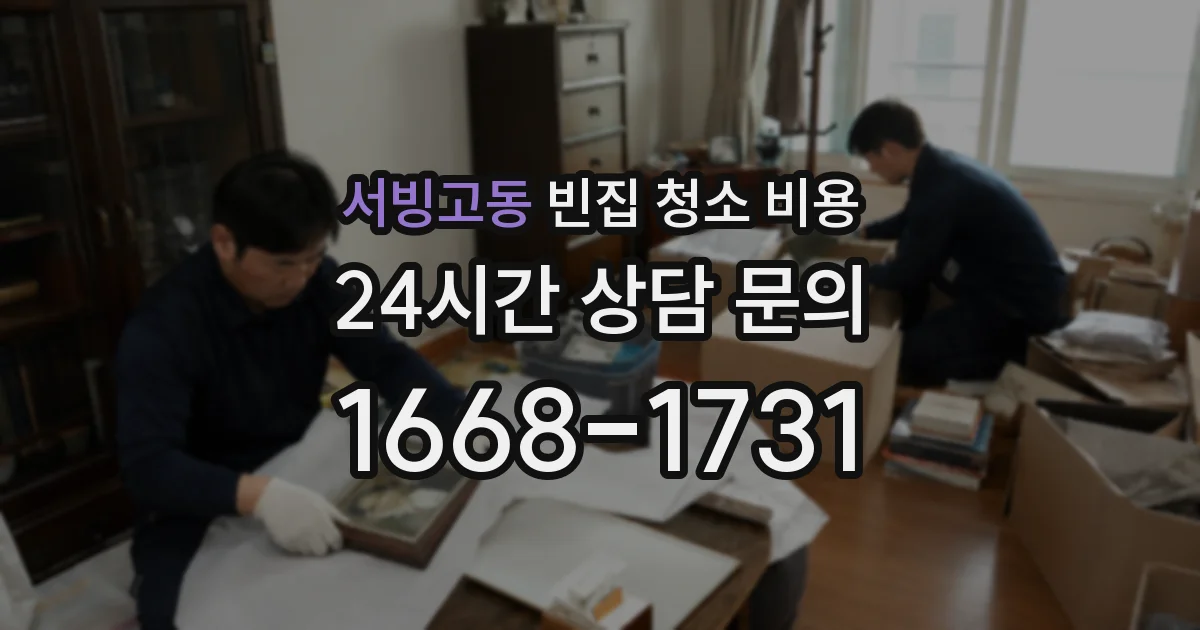 서빙고동 빈집 청소 비용