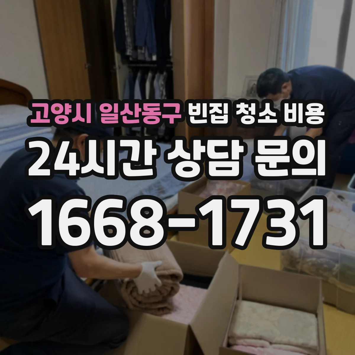 고양시 일산동구 빈집 청소 비용