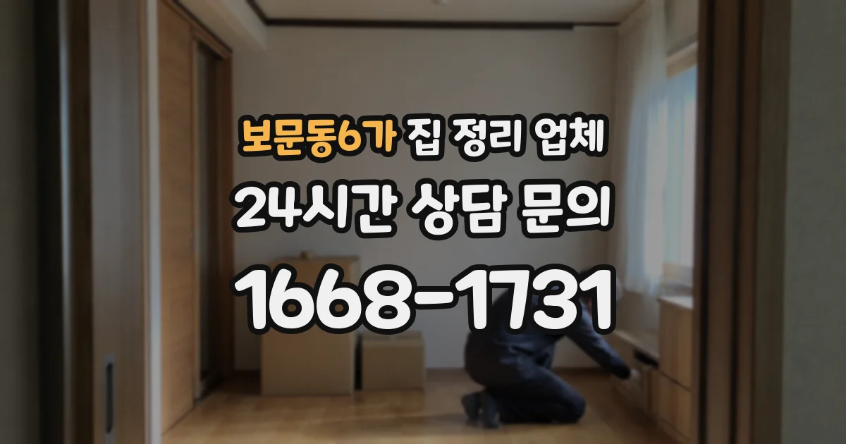 보문동6가 집 정리 업체